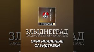 З:ГРиК OST - Злыднеградская жизнь