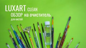 Как очистить кисти от акрила. Обзор на смывку Clean от Luxart.