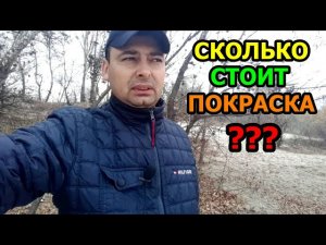 Сколько стоит покраска? Цена за покраску элемента?