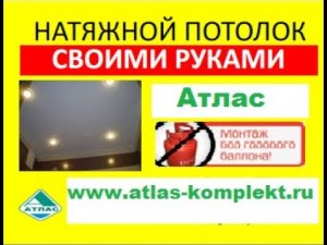 Атлас -  Натяжной потолок Своими руками  ( Учебное видео )