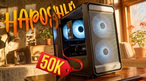 Представляю СБАЛАНСИРОВАННЫЙ ИГРОВОЙ ПК за 50 тысяч - Почему так круто!?