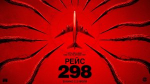 Рейс 298 18+