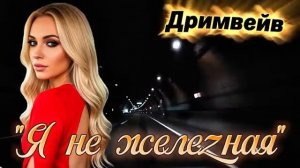 Я не железная - Дримвейв