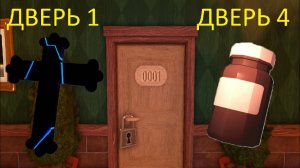 СИД НА КРЕСТ В 1 ДВЕРИ И ВИТАМИНЫ В 4 ДВЕРИ БЕЗ МОДИФИКАТОРОВ В ROBLOX DOORS 1 FLOOR.