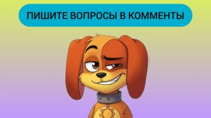 быстро ВСЕ написали вопросы в комменты!!!