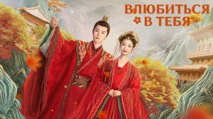 Влюбится в тебя (трейлер)