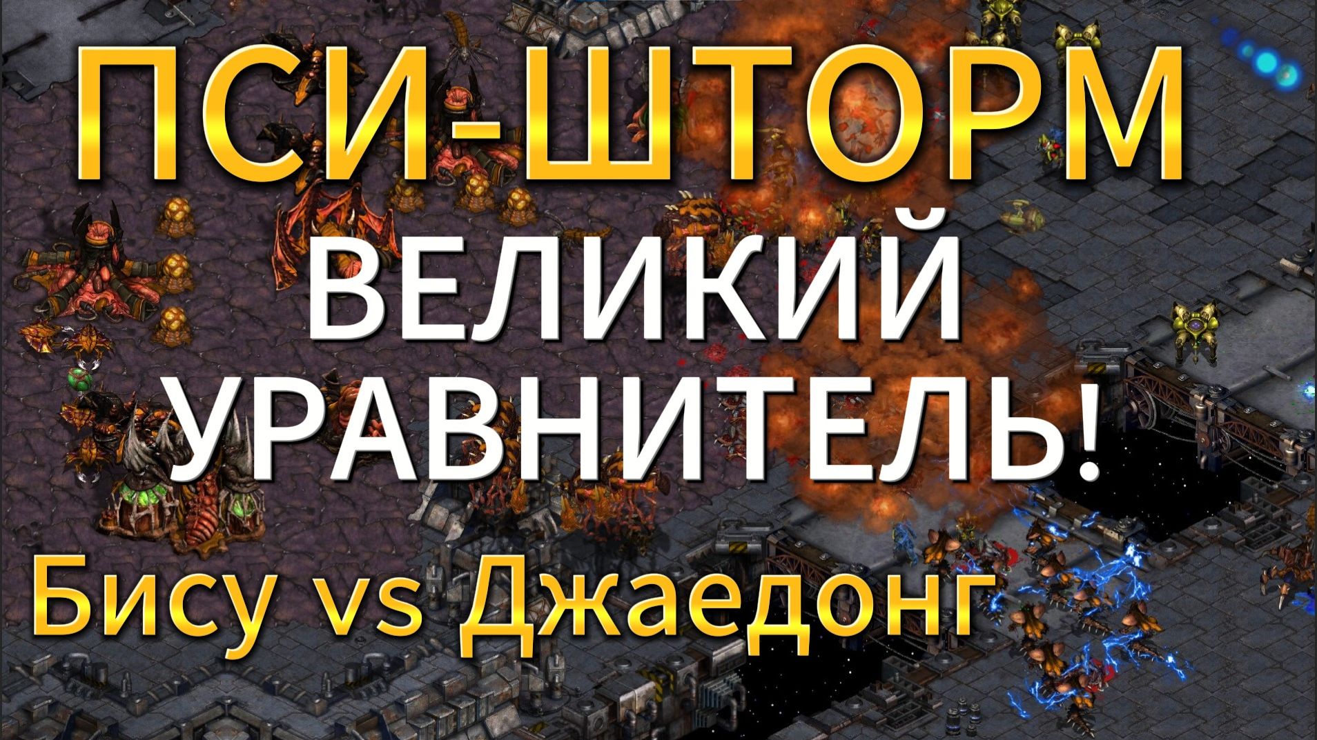 ОТКУДА?!?! У этого зерга СТОЛЬКО ЮНИТОВ?! Битвы двух великих игроков в StarCraft Remastered смотреть онлайн