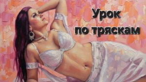 6 Трясок восточного танца. Урок Натали Солмаз. Научиться танцевать просто! танец живота