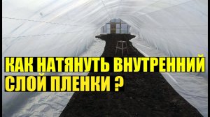 Строительство арочной теплицы от А до Я. Внутренний слой пленки. Часть 3.