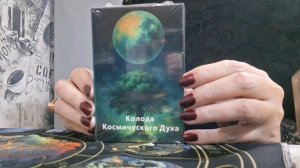 Распаковка Оракула Космического Духа на канале Диана Зеркало Таро