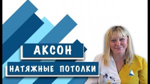 АКСОН натяжные потолки Калуга