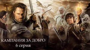 Прохождение Властелин Колец: Битва за Средиземье - Последний поход Энтов (6 серия)