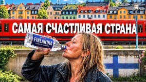 Финляндия: Как спивается самая счастливая страна