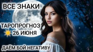 КАРТА ДНЯ ТАРО 26 ИЮНЯ 2026 ❤ ЧТО НА ПОРОГЕ У КАЖДОГО ЗНАКА ЗОДИАКА