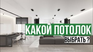 КАКОЙ НАТЯЖНОЙ ПОТОЛОК ВЫБРАТЬ/ГЛЯНЦЕВАЯ, МАТОВАЯ ИЛИ САТИН?