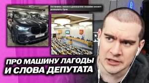 БРАТИШКИН ПРО НОВУЮ МАШИНУ ЛАГОДЫ / ПРО СЛОВА ДЕПУТАТА О ЗАКОНЕ О ДОМАШНЕМ НАС*ЛИИ