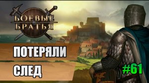 61 Потеряли след // Прохождение Battle Brothers // 7 сезон