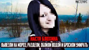 ЭТО ДЕЛО ШОКИРОВАЛО ВСЮ СИБИРЬ - Настя Блохина и ее страшная история. Тру Крайм истории
