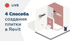 4 способа создания плитки в Revit
