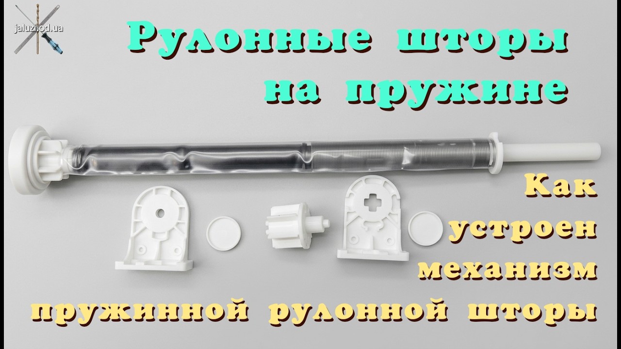 Как устроен механизм пружинной рулонной шторы / How the mechanism of a roller blind works смотреть онлайн