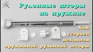 Как устроен механизм пружинной рулонной шторы / How the mechanism of a roller blind works