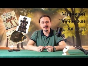 Мировой «Эбеновый» Заговор
