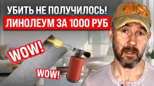 Этот линолеум почти неубиваемый! Проверяем качество линолеума за 1000 руб.