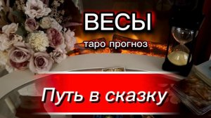 ВЕСЫ - ВЫ ТАК ЭТОГО ХОТЕЛИ! с 01 по 15 июля 2026г. Таро прогноз/расклад.