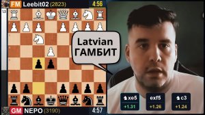 Латвийский ГАМБИТ против Красотки! Ян Непомнящий