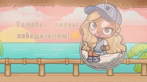 Колабы+пиары победителям! ☀