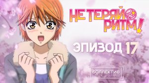 Не теряй ритм! / Skip Beat! – 17 серия [Боллектив Media]