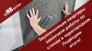 Закончили звукоизоляцию стен и перегородок в квартире, подводим итоги и разбираемся почему так?