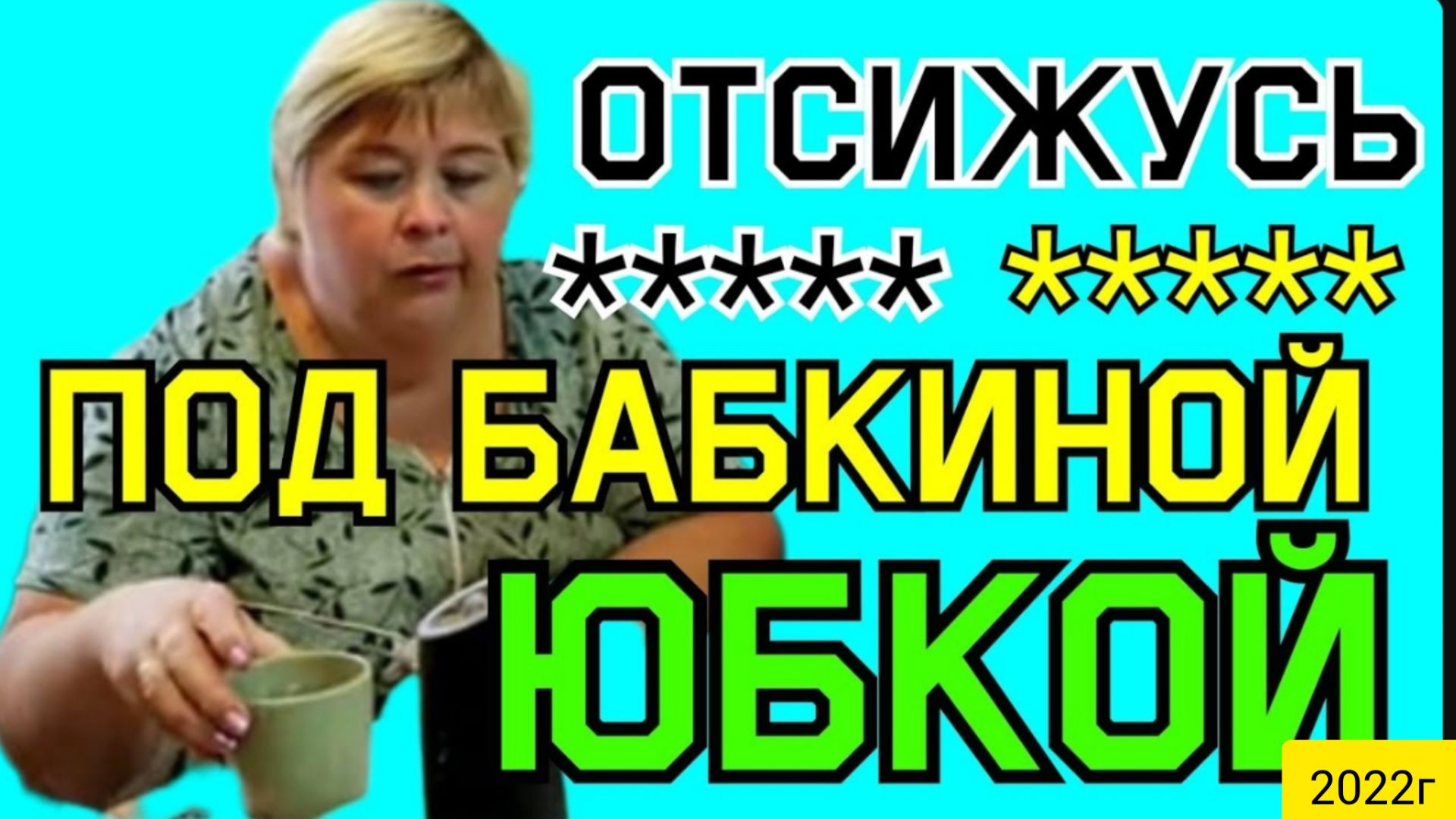 Ольга Уралочка live _Отсижусь под бабкиной юбкой _Обзор Влогов _С вами Уралочка и Сафар _Мукбанг _ смотреть онлайн