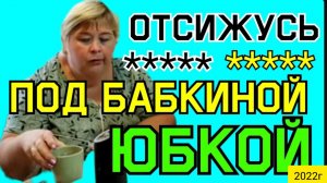 Ольга Уралочка live _Отсижусь под бабкиной юбкой _Обзор Влогов _С вами Уралочка и Сафар _Мукбанг _