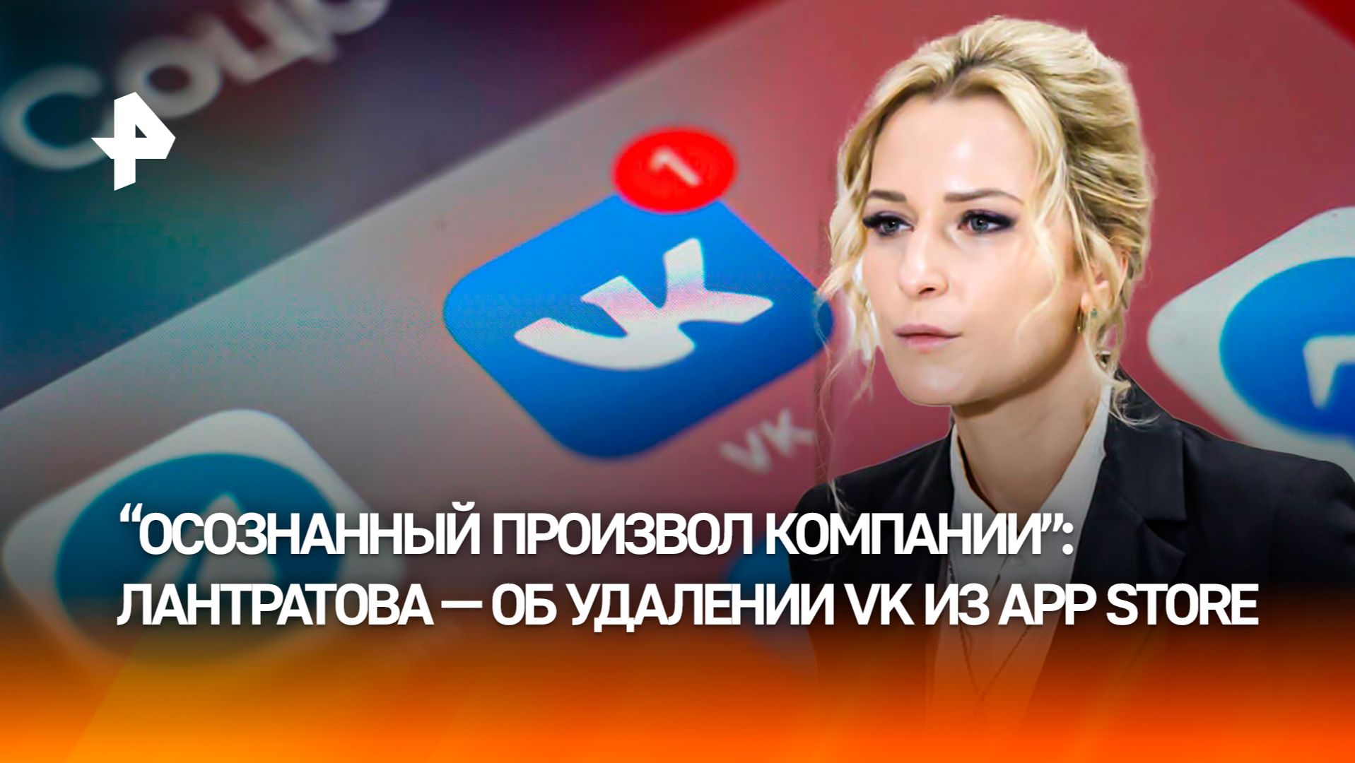 Тотальный контроль над мыслями: Лантратова — об удалении VK из App Store смотреть онлайн