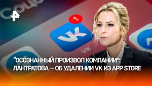 Тотальный контроль над мыслями: Лантратова — об удалении VK из App Store