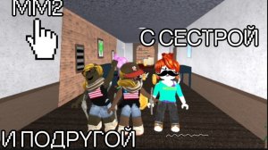ММ2 но я играю с сестрой и подругой🫶🏽☁️ Роблокс
