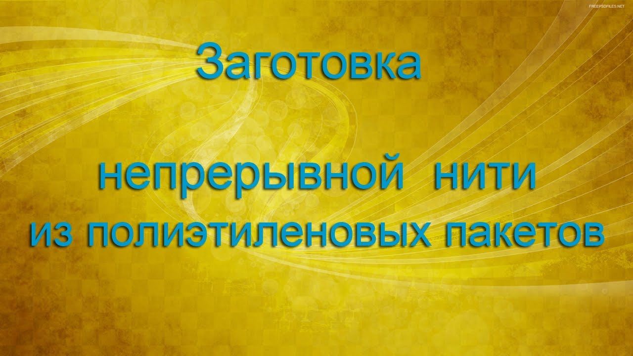 Вязание из пакетов. Как нарезать непрерывную пряжу.