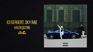 ICEGERGERT, SKY RAE — Наследство (Official Audio)