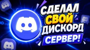 создал свой дискорд сервер!(да я вернулся если залетит то буду дальше снимать)