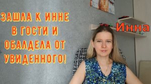 Зашла к Инне в гости и обалдела от увиденного! \ Inna Sudakova \ Инна Судакова \ Обзор
