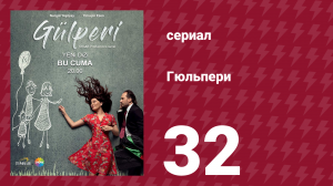 Гюльпери 32 серия (сериал, 2018)