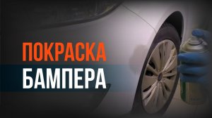 Как покрасить небольшие косяки на бампере? Как покрасить пластик своими руками?