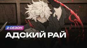 💥⚡ Адский рай - 2 Сезон 💥⚡ Трейлер в Русской озвучке