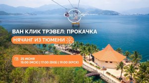 ВАН КЛИК ТРЭВЕЛ: ПРОКАЧКА 🚀 ОНЛАЙН-ВЕБИНАР ПО НЯЧАНГУ!