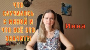 Что случилось с Инной и что всё это значит?! \ Inna Sudakova \ Инна Судакова \ Обзор