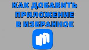 Как добавить приложение в избранное в Русторе