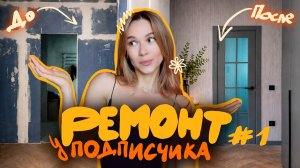 Делаю ремонт в КВАРТИРЕ ПОДПИСЧИКА! Новый коридор без миллиона денег
