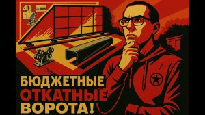 Откатные ворота с ОЗОНа за 20 000 рублей! Честный обзор и установка своими руками новичком