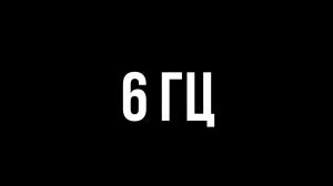 Звуки для соседей - 6 гц
